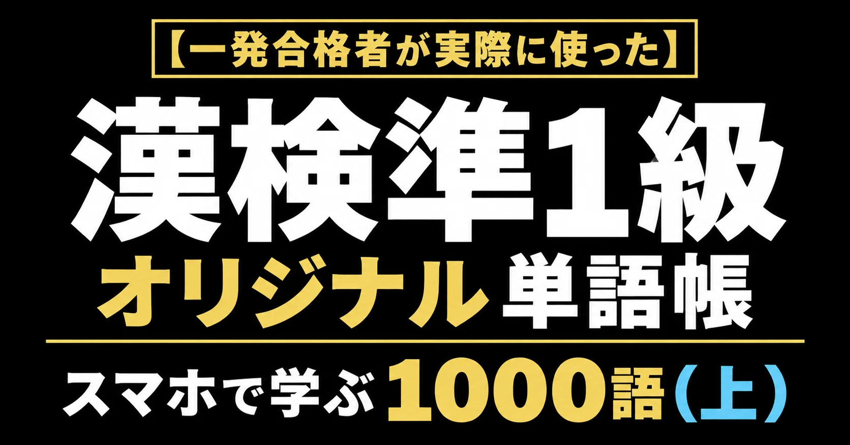 漢検準1級】一発合格者が実際に使ったオリジナル単語帳(上) 【スマホで