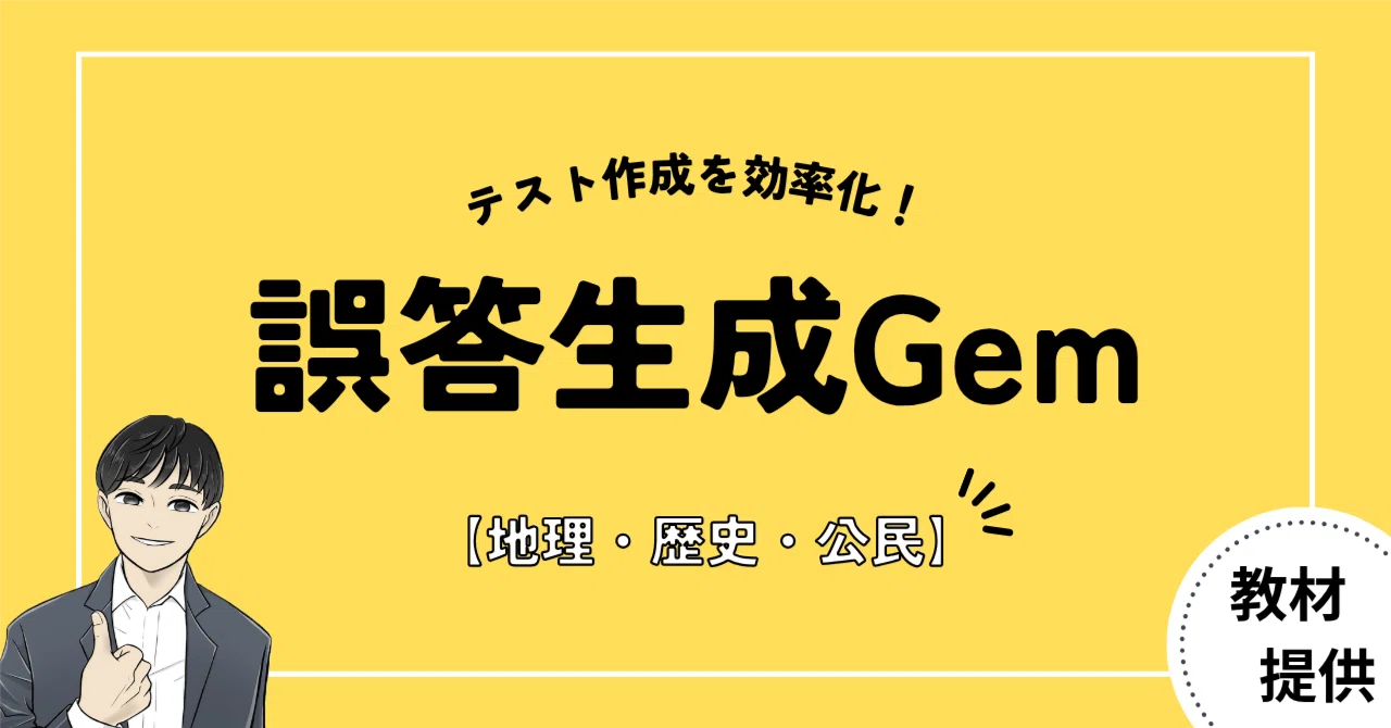 #32 社会科のテスト問題作成を効率化！選択肢の質を上げる『誤答生成Gem』が登場【AI教材開発】｜やしろ＠社会科教材クリエイター