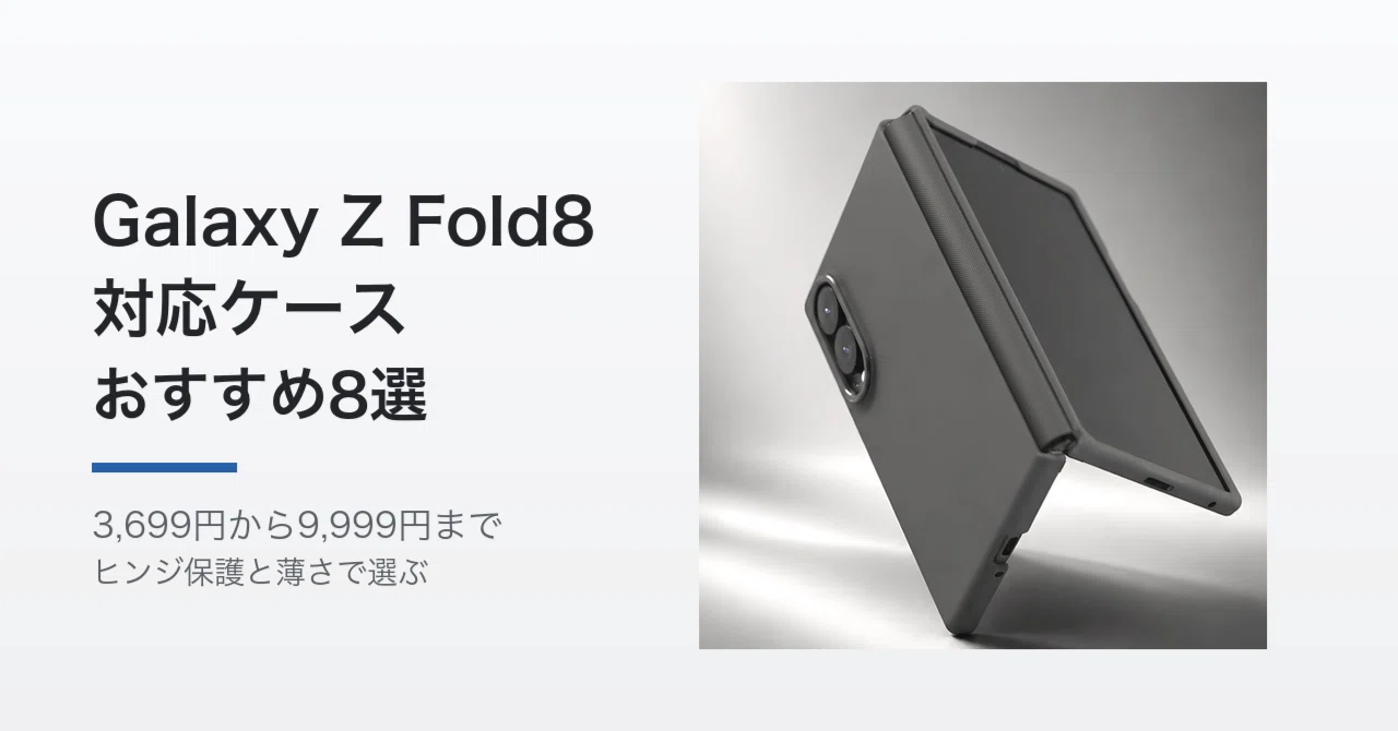 Galaxy Z Fold8対応ケースのおすすめ8選 ヒンジ保護と薄さで選ぶ