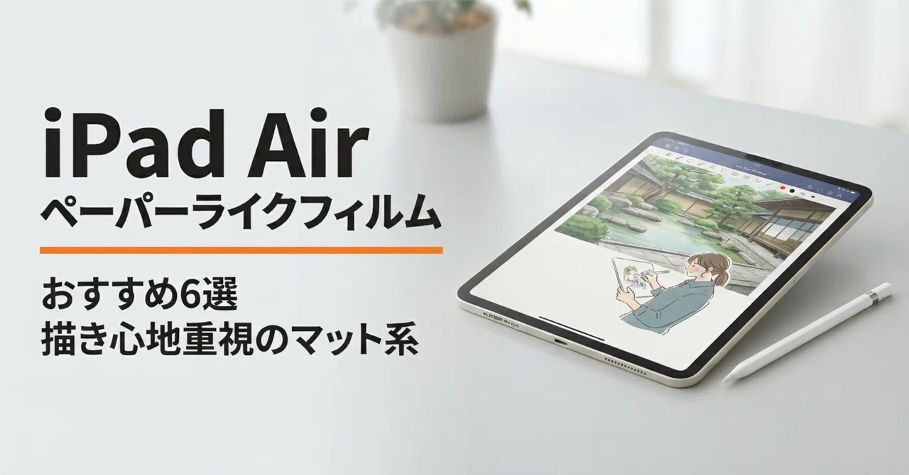 iPad Airペーパーライクフィルムのおすすめ6選 Apple Pencilの描き心地