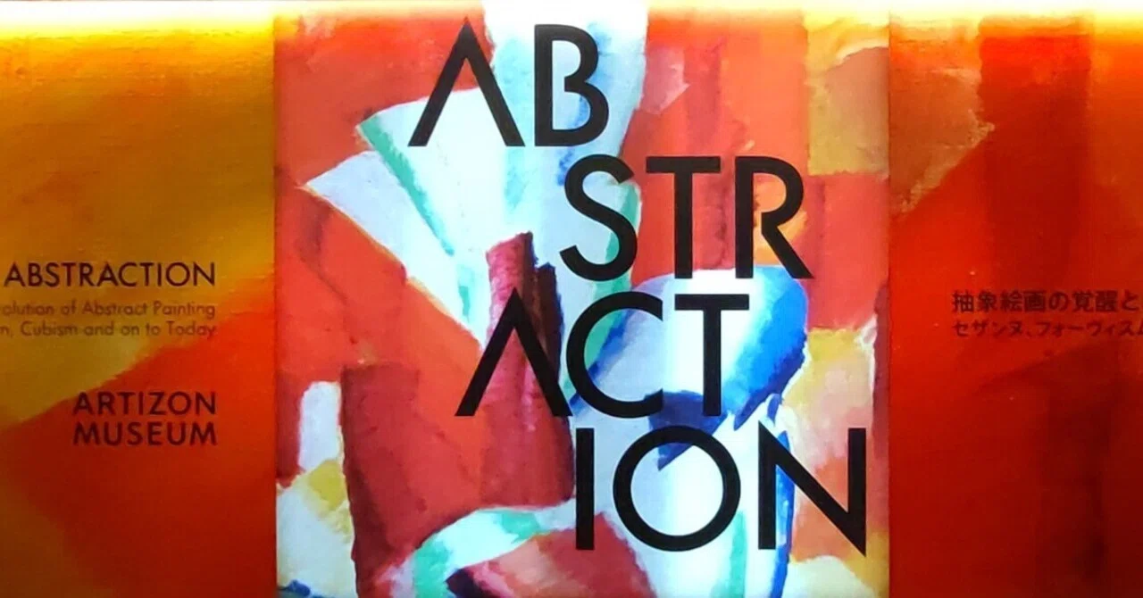 アーティゾン美術館「ABSTRACTION」｜negiplus