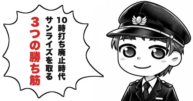 【3つの勝ち筋】10時打ち廃止時代のサンライズ出雲・瀬戸の予約を取るコツ