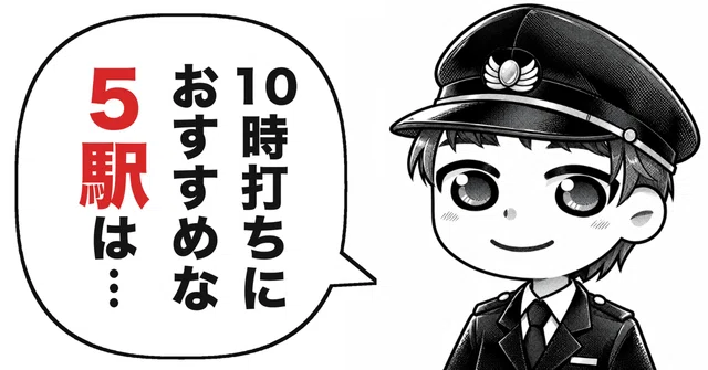【10時打ちができる5駅とは？】サンライズ出雲・瀬戸の予約戦略まで解説