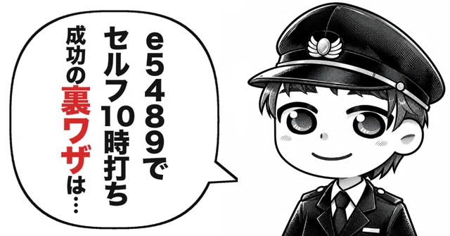 【え、マジで？】e5489のセルフ10時打ちでサンライズのA寝台が取れた！
