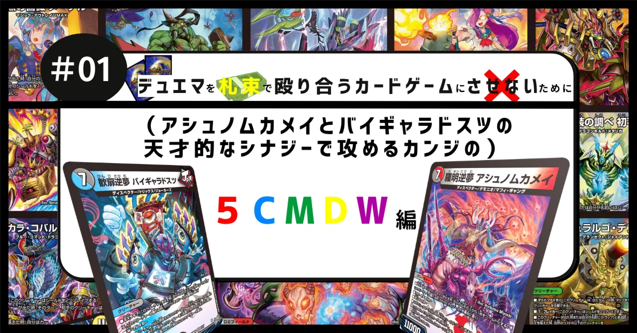 デ札殴×】 #01 5CM.D.W編 ～新弾ディスペクターとツインパクトの秘技