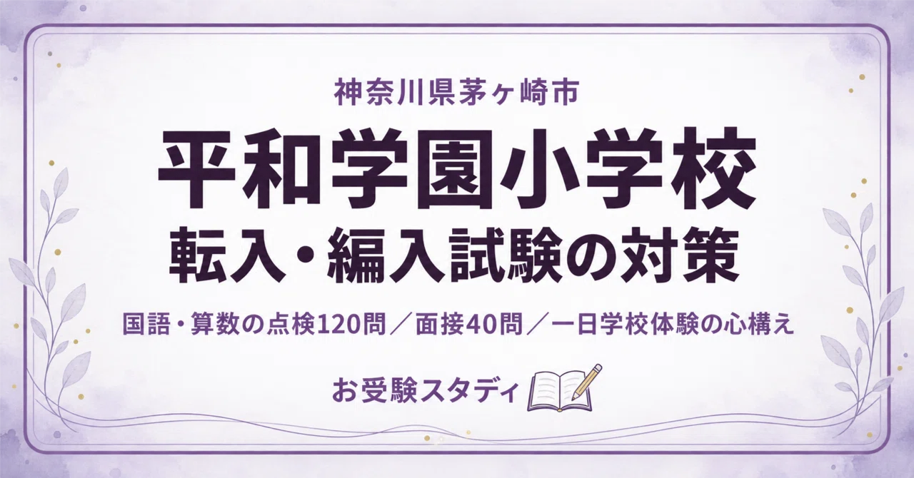 [Heiwa Gakuen Elementary School] Transfer and Enrollment Exam ...