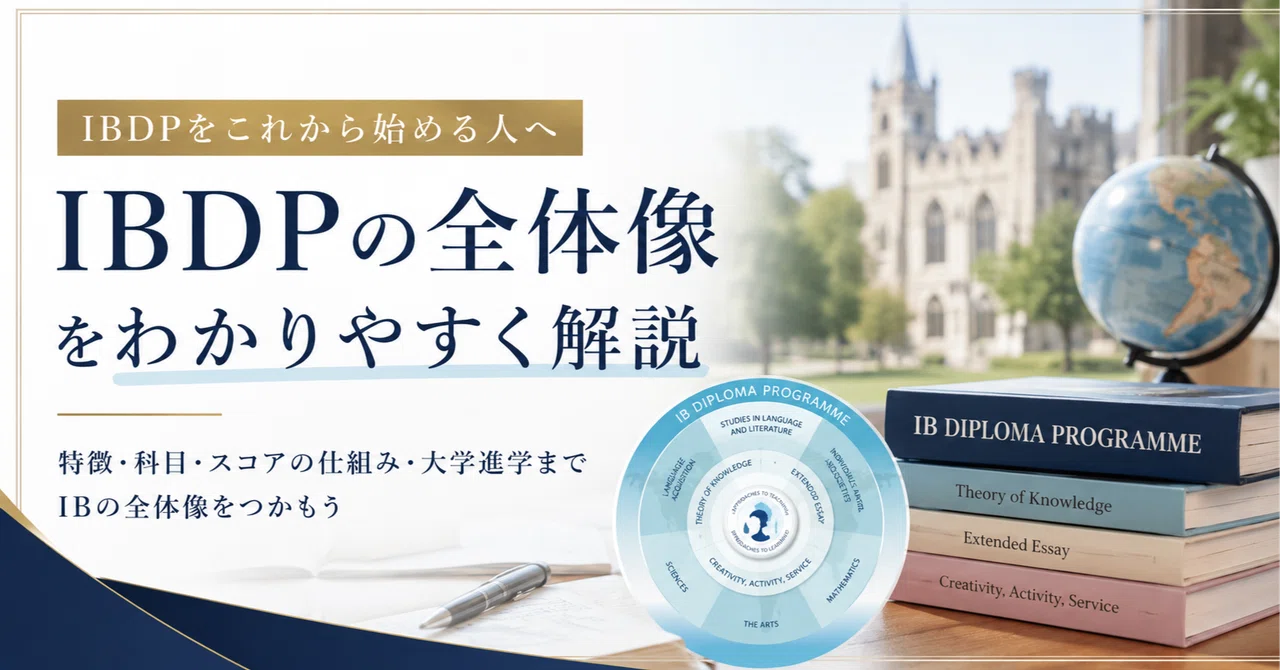 IB国際バカロレアとは何か？海外トップ大学合格のカギを握る「IB」の