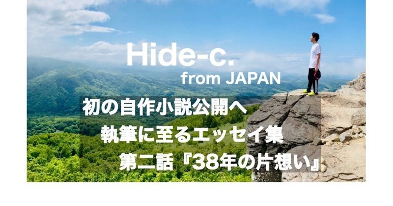 Hide C 初の小説公開にまつわるエッセイ 10 2 38年の片思い Hide C Note Hide C 初の小説公開にまつわるエッセイ 10 2 38年の片思い Hide C Note