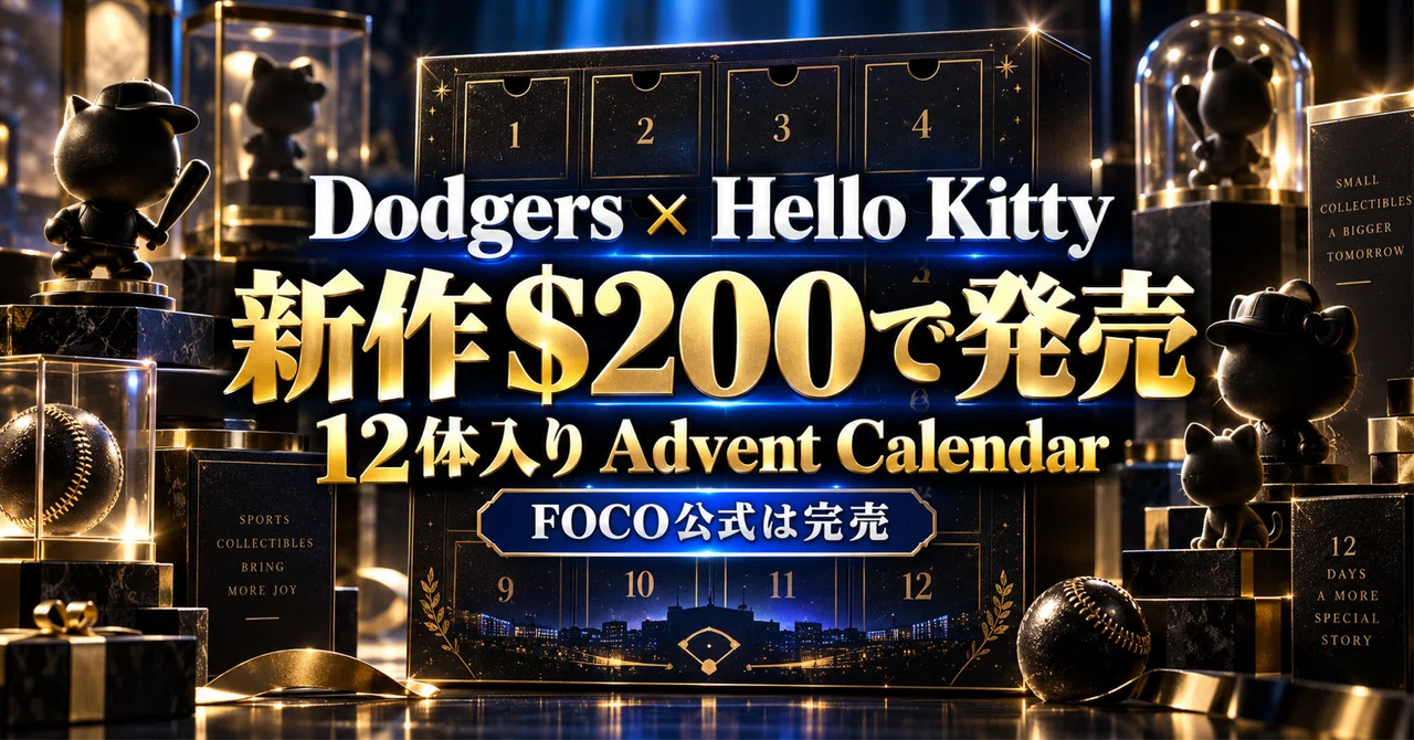 【8/12限定】ドジャース＆ハローキティ クロミ　チャーム Dodgers ドジャース×ハローキティ新作登場｜12体入り Advent Calendar