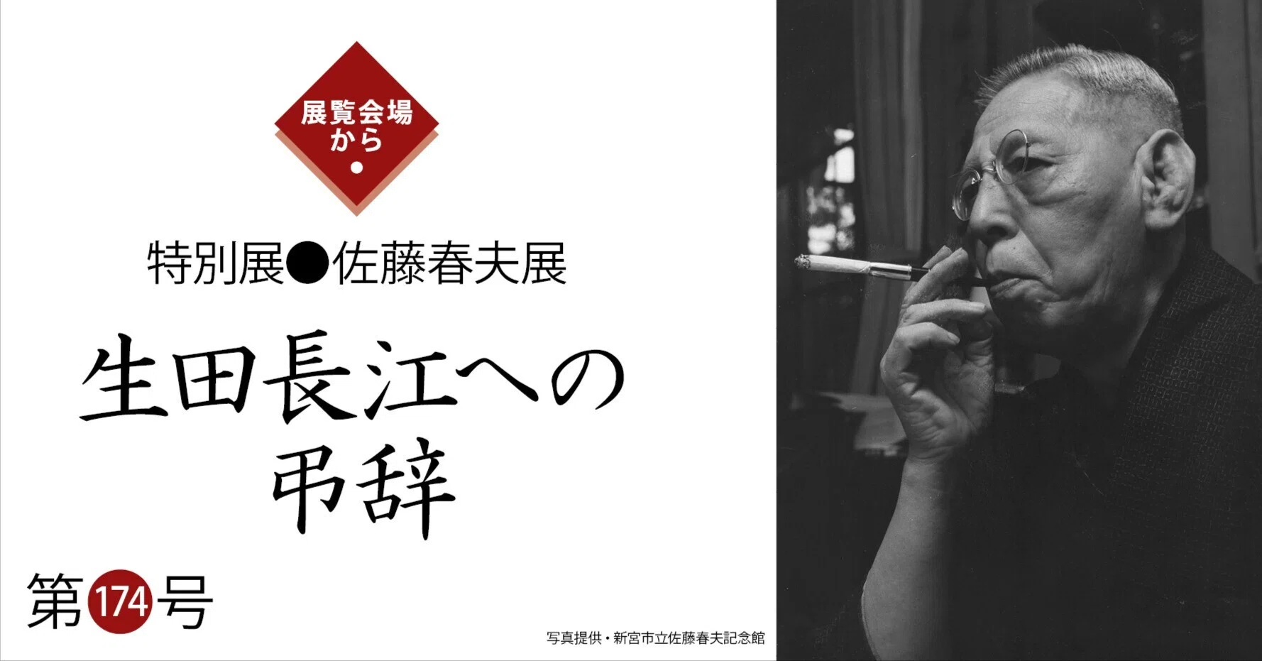 「佐藤春夫」(文化勲章受章者)　　肉筆　　短冊　　所有者年季入り　　(真作) 生田長江への弔辞【展覧会場から・佐藤春夫展】｜県立神奈川近代文学館
