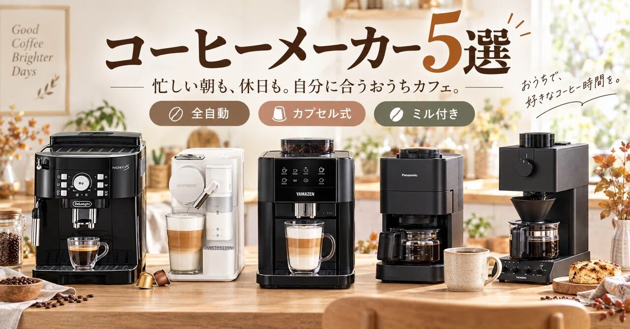 Autumn 2026] Comparing 5 Coffee Makers ☕ For busy mornings and