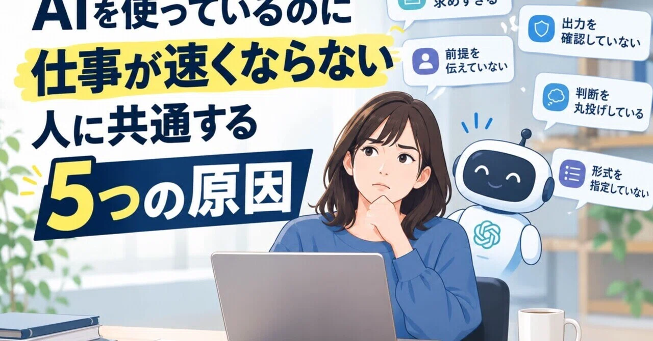 5 Reasons Why Your Work Isn't Getting Faster Even Though You're Using AI｜けい
