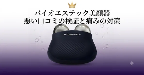 BIOAESTECH美顔器｜口コミ・使い方・価格 - 2026-07｜美容商品編集部｜note