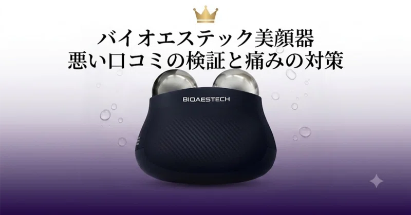 BIOAESTECH美顔器｜口コミ・使い方・価格 - 2026-07｜美容商品編集部｜note