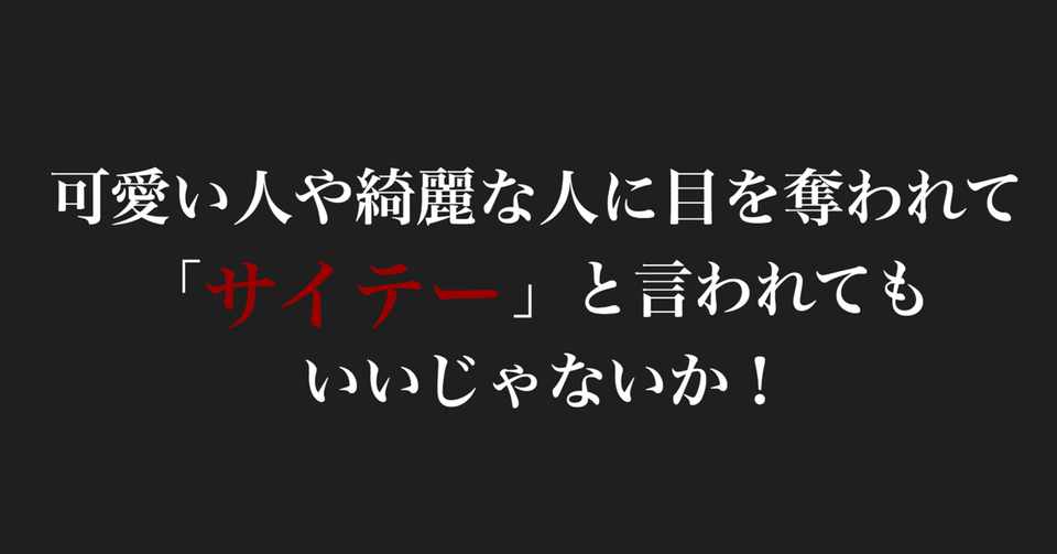 可愛い人や綺麗な人に目を奪われて サイテー と言われてもいいじゃないか モテを目指して48日目 マコトくんblog Note