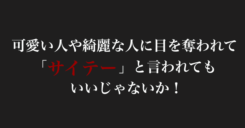 可愛い人や綺麗な人に目を奪われて サイテー と言われてもいいじゃないか モテを目指して48日目 マコト モテを目指して Note