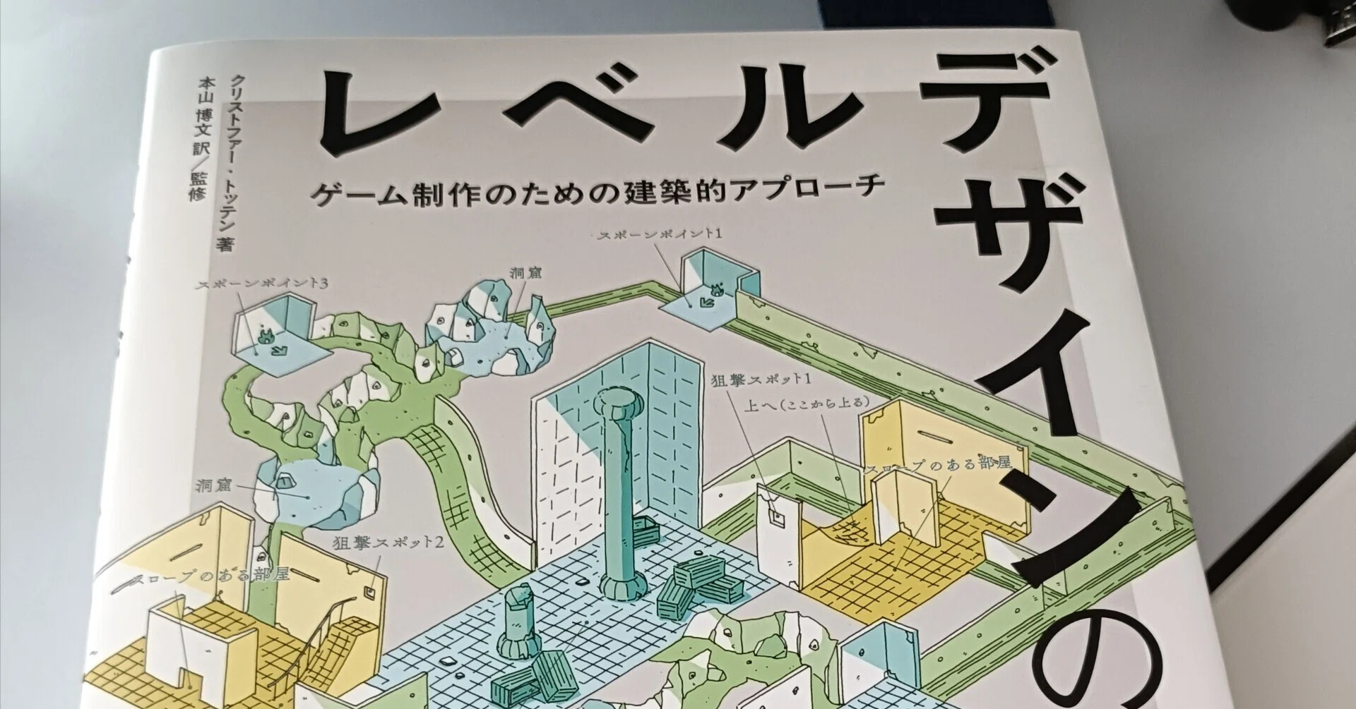 レベルデザインの教科書』感想 仕事と関係ないところで貯めた知識で