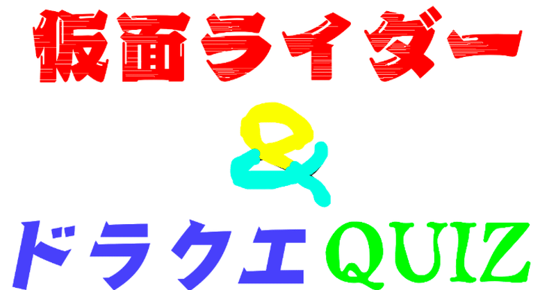 仮面ライダー ドラクエ Q50 マジー田中 カズレーザー公認 鎌倉クイズクリエイター Note