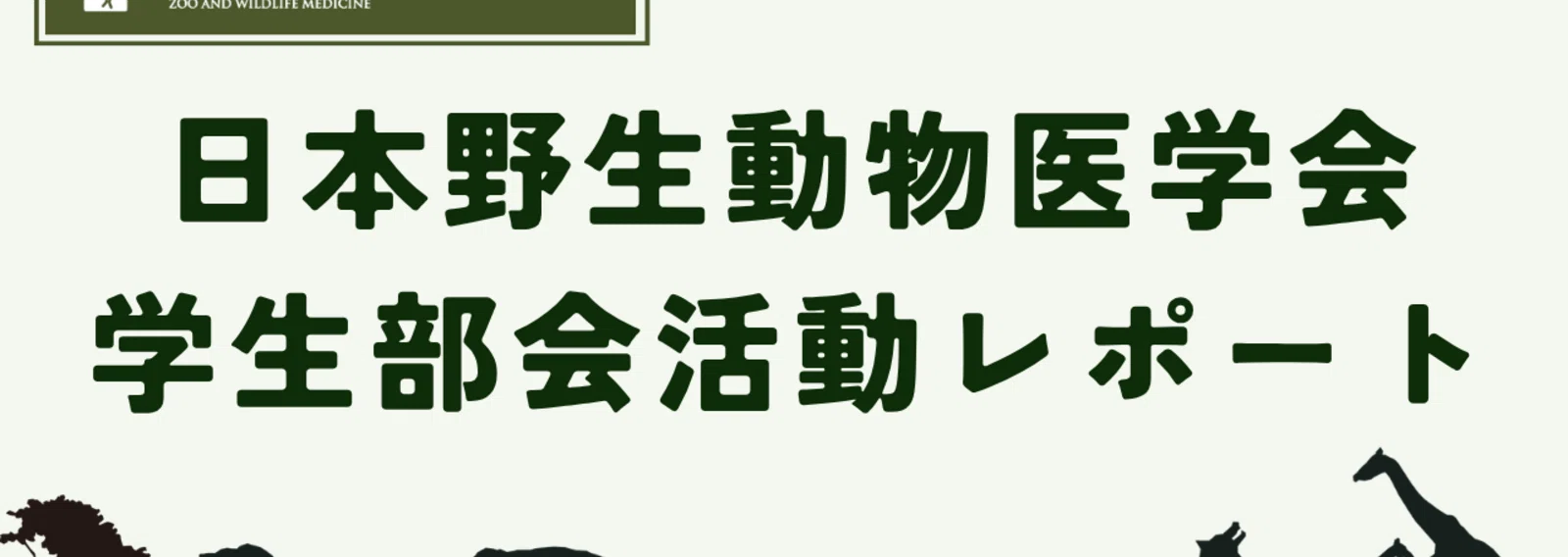 公式】日本野生動物医学会｜note