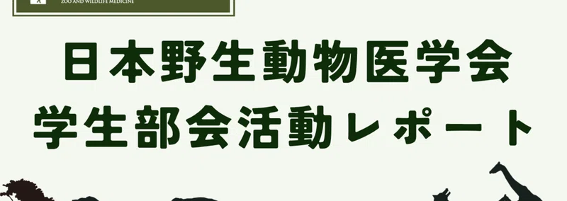 公式】日本野生動物医学会の記事一覧｜note（ノート）