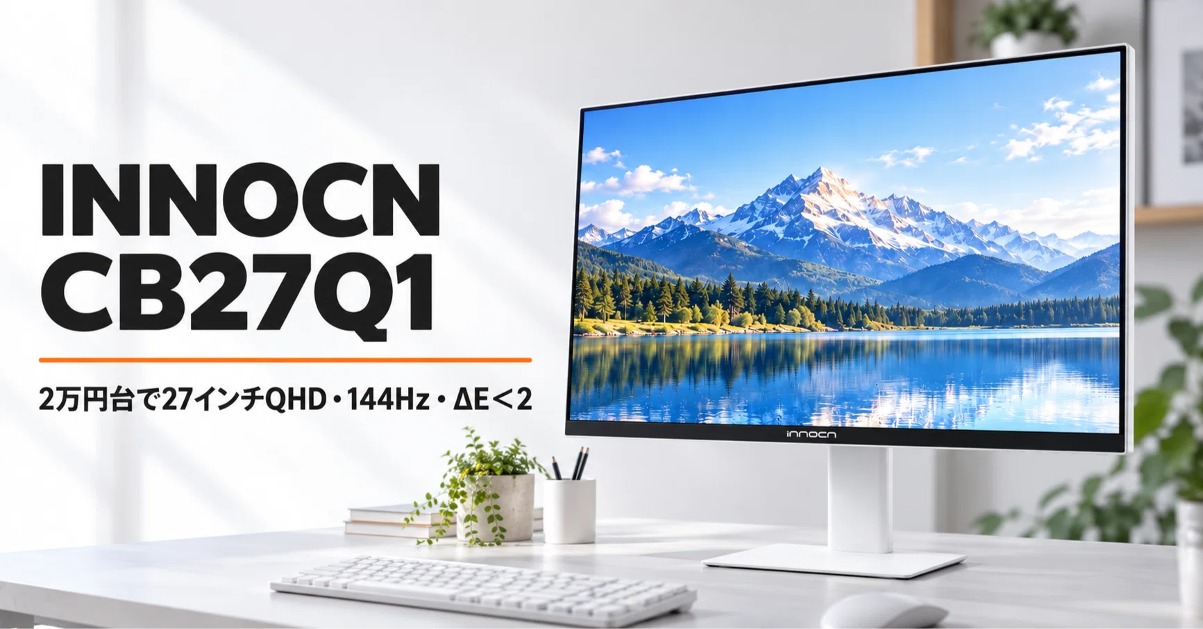 INNOCN CB27Q1 のレビュー・口コミ評判と特徴 2万円台で27インチQHD