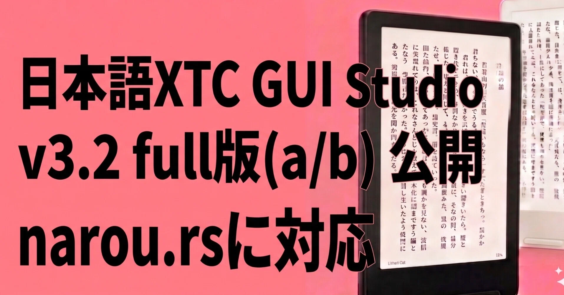 更新】XTEINK X3/X4向け 日本語XTC GUI Studio v3.2a／v3.2b を公開