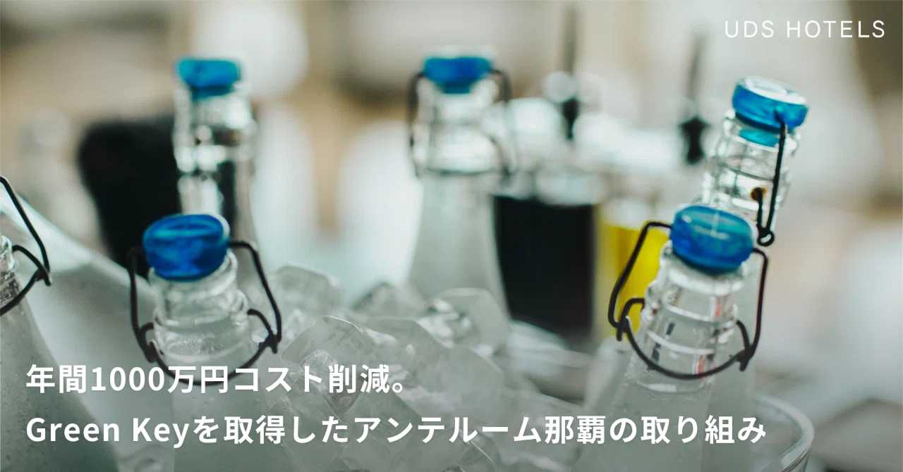 年間1000万円コスト削減。グリーンキーを取得したホテル アンテ ...