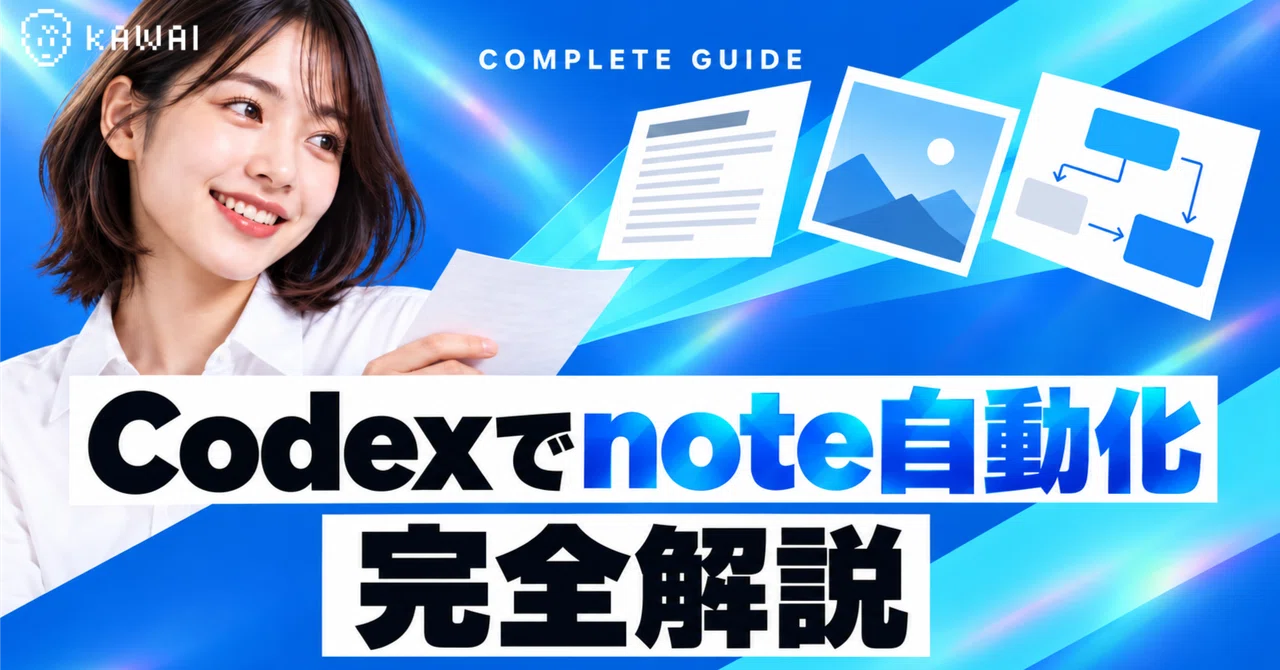 【完全保存版】Codexでnote自動化完全解説〜1回の指示で本文・見出し画像・各章の図解を作るプロンプトとSkills〜
