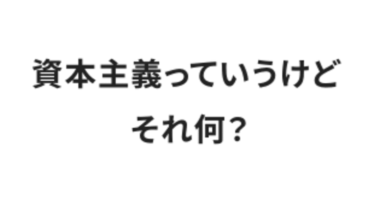 ロマンティックMMT−20： マルクス－MMT② アンケート「資本主義って何ですか？」