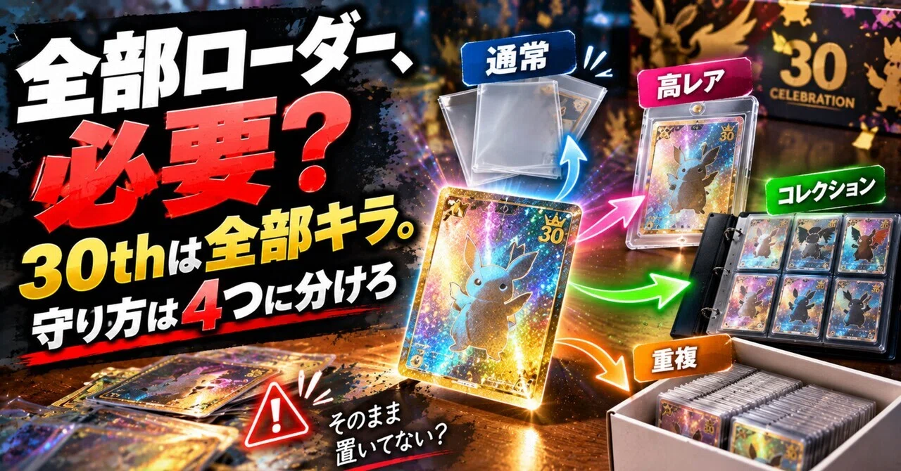 ポケカ30周年「30th CELEBRATION」はスリーブ必須？全6枚キラ、RGB