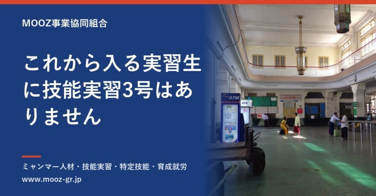 There is no Technical Intern Training (iii) for incoming interns｜MOOZ事業協同組合