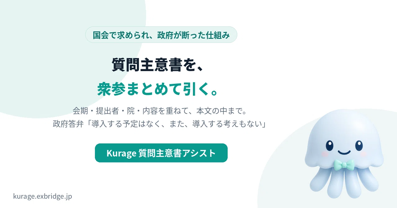 質問主意書を衆参まとめて検索できるようにした ― 国会で求められ、政府が「導入する考えもない」と答えた仕組み｜BittensorMan