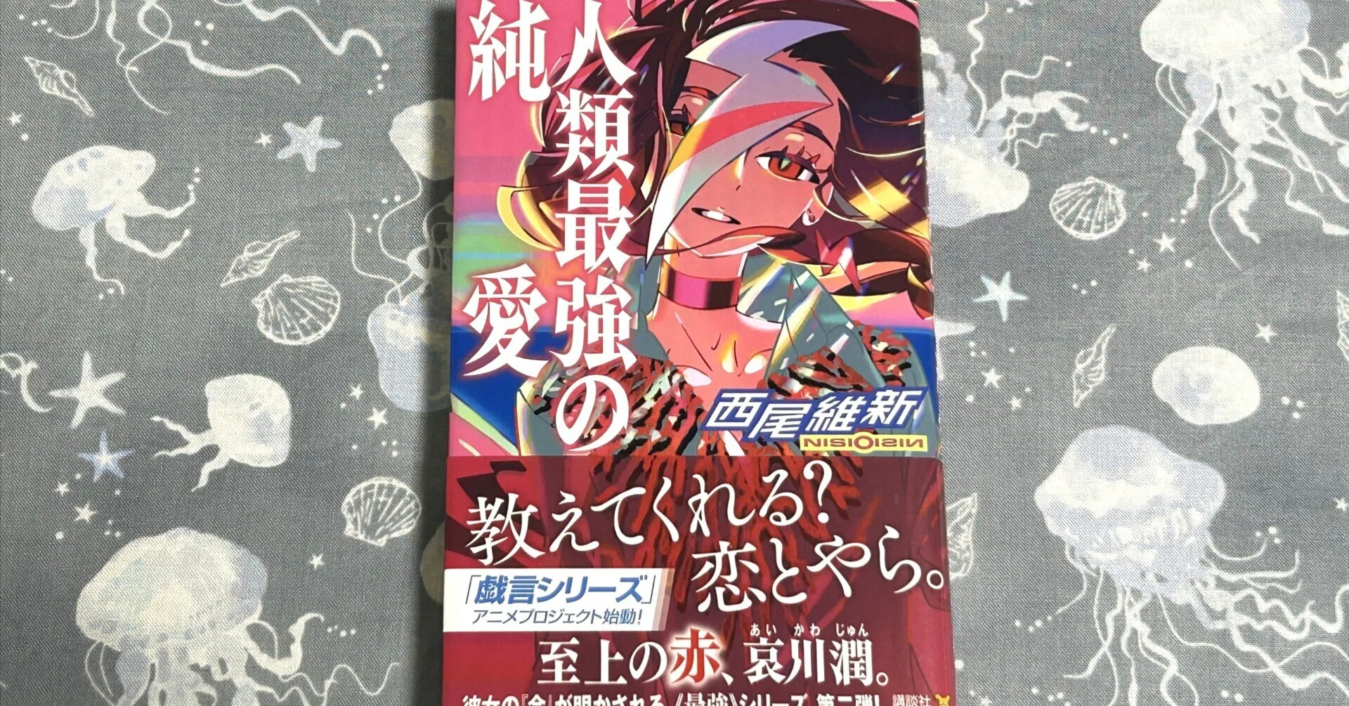読書感想】西尾維新『人類最強の求愛』｜旭