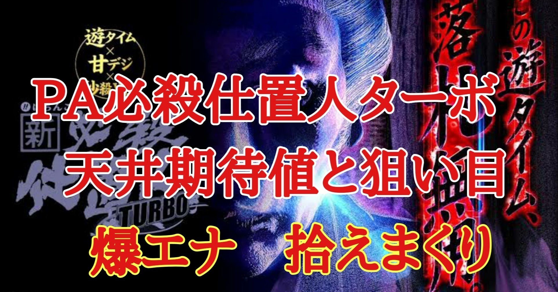 遊タイム Pa新 必殺仕置人ターボ 甘デジ 天井期待値と狙い目 パチンコ リセット恩恵 やめどき 朧 期待値もっと見える化 Note 遊タイム Pa新 必殺仕置人ターボ 甘デジ 天井期待値と狙い目 パチンコ リセット恩恵 やめどき 朧 期待値もっと見える化 Note