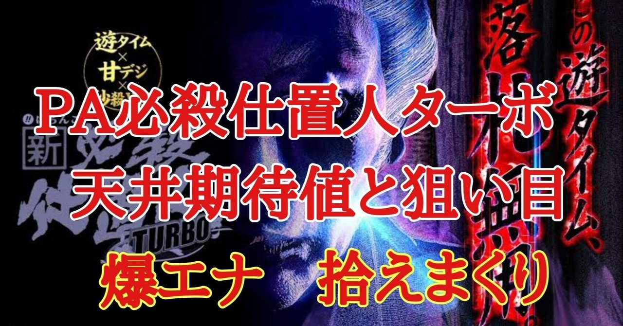 遊タイム pa新 必殺仕置人ターボ 甘デジ 天井期待値と狙い目 パチンコ リセット恩恵 やめどき 朧 期待値もっと見える化 note