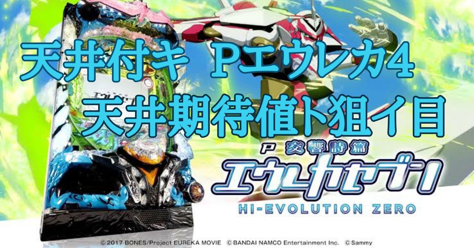 遊タイム P交響詩篇エウレカセブン4 天井期待値と狙い目 リセット恩恵 やめどき 朧 期待値もっと見える化 Note 遊タイム P交響詩篇エウレカセブン4 天井期待値と狙い目 リセット恩恵 やめどき 朧 期待値もっと見える化 Note