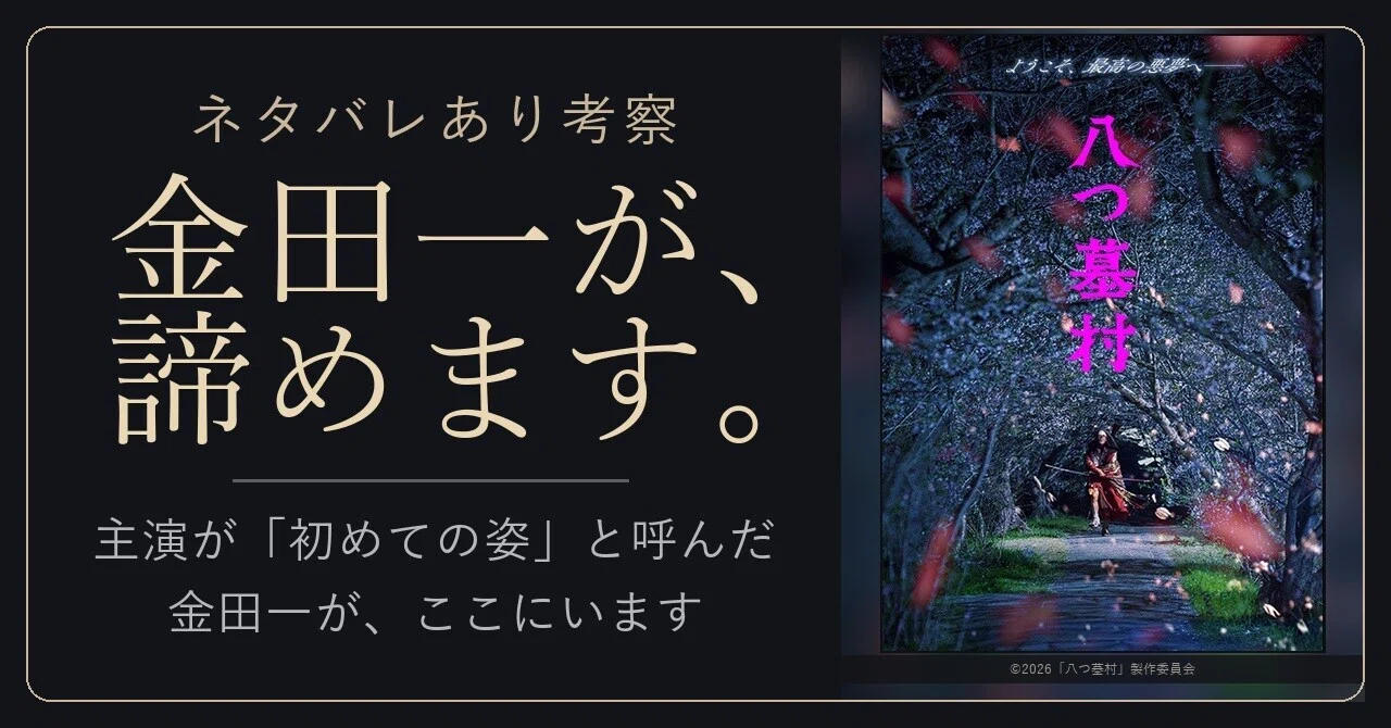 八つ墓村（2026）考察｜犯人は誰か、祟りは本物か。ラストと結末、原作