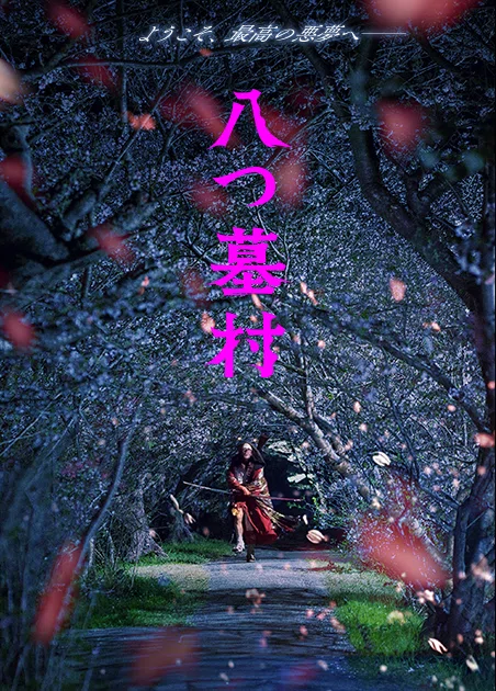 八つ墓村（2026）考察｜犯人は誰か、祟りは本物か。ラストと結末、原作