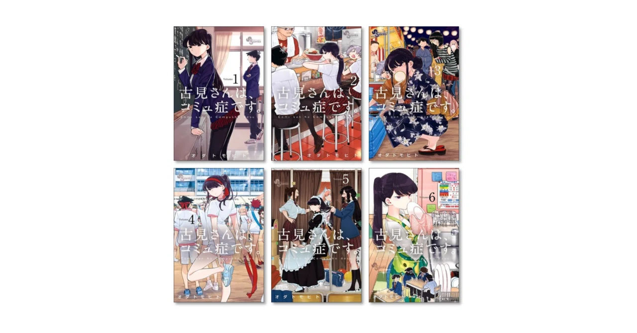 古見さんはコミュ症です オダトモヒト 漫画全巻専門店 <コミックセット