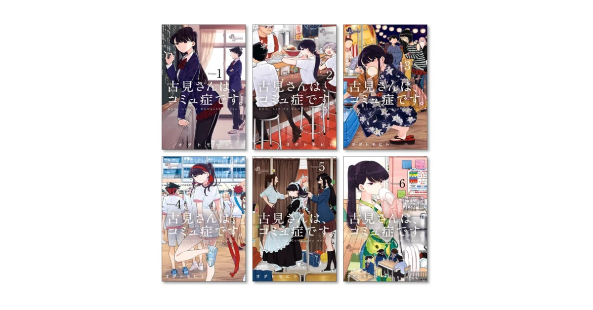 古見さんはコミュ症です オダトモヒト 漫画全巻専門店 <コミックセット