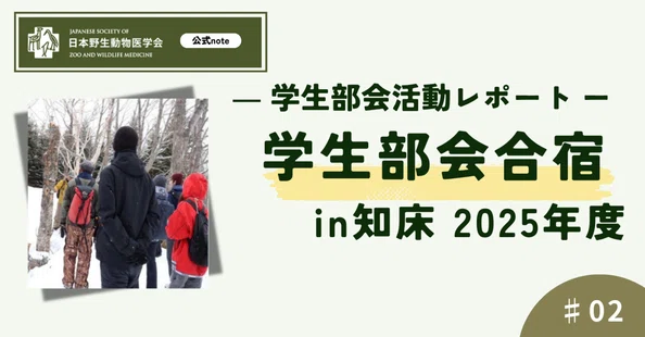 公式】日本野生動物医学会｜note