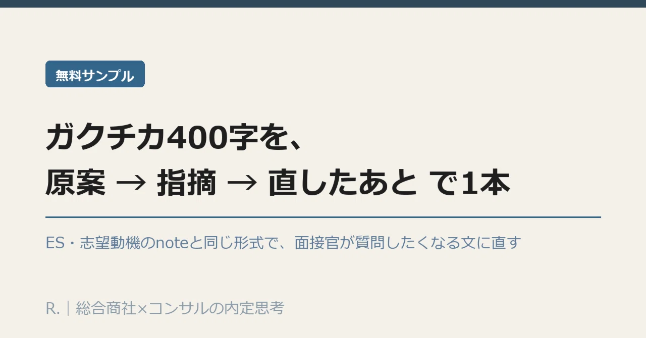 [Free Sample] One 400-character 'Gakuchika' (student achievement ...