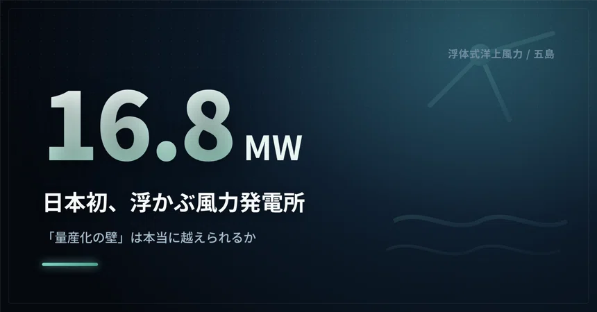 Floting Farm Japan's First Floating Offshore Wind Farm Begins Operation|十兵衛