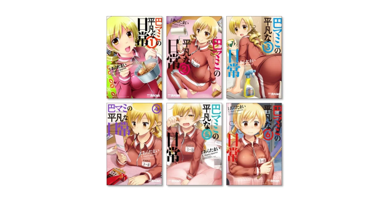 巴マミの平凡な日常 あらたまい 漫画全巻専門店 <コミックセット