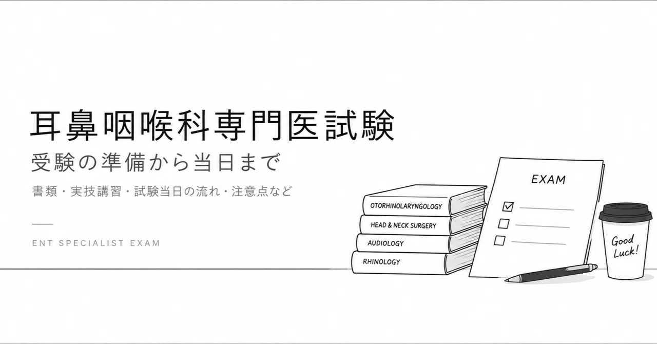 耳鼻科専門医試験対策 -受験資格と書類で慌てないための受験者の実体験