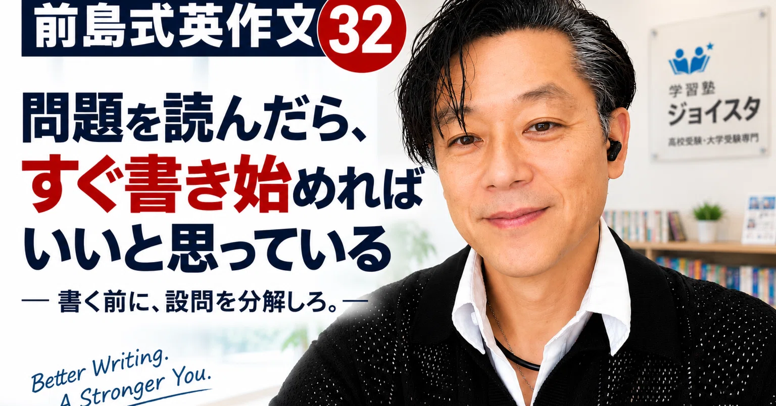 前島式英作文㉜【実戦編①】問題を読んだら、すぐ書き始めればいいと
