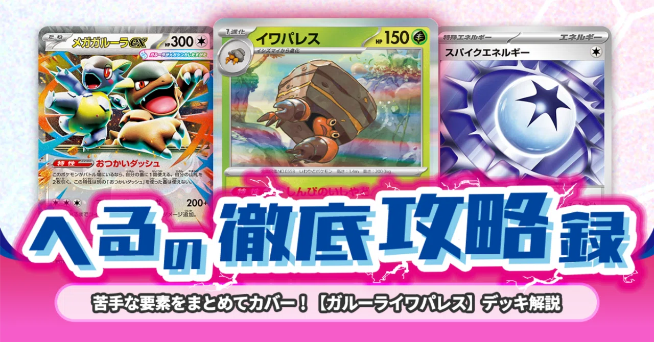 ポケモンカードゲーム ガルーラ イワパレス デッキ 苦手な要素をまとめてカバー！【ガルーライワパレス】デッキ解説【記事