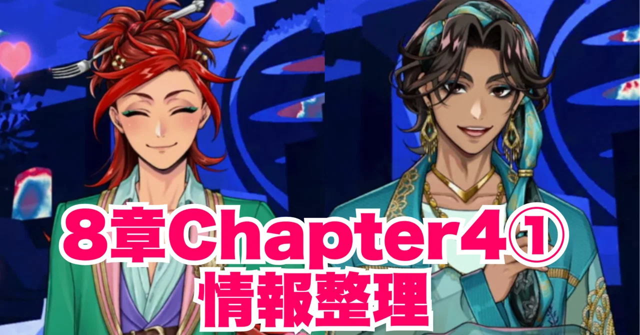 本編8章Chapter4①情報整理＆考察メモ【ツイステ最新情報/考察】｜と