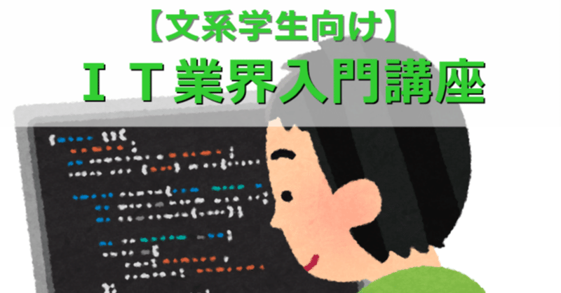 it業界に向いている 文系学生 とは 3流se note