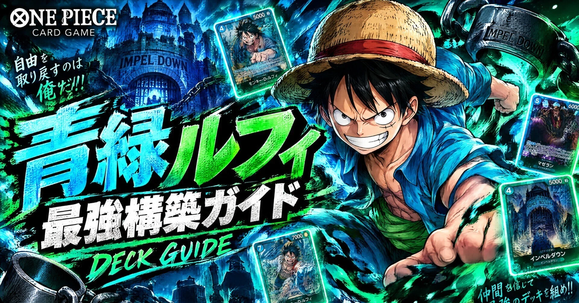最新！】約7000文字！🏴‍☠️【初〜中級者向け】青緑ルフィで